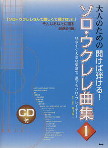 大人のための開けば弾ける！ソロ・ウクレレ曲集(１)／関口祐二(著者)