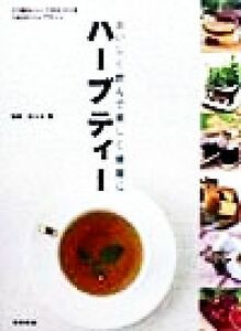 ハーブティー おいしく飲んで美しく健康に　５７種のハーブからつくる１９２のハーブティー／佐々木薫(その他)