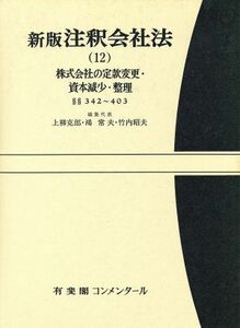 注釈会社法　新版(１２) 株式会社の定款変更・資本減少・整理 有斐閣コンメンタール／上柳克郎(編者),鴻常夫(編者),竹内昭夫(編者)