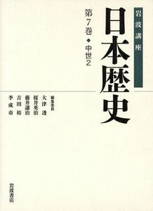 岩波講座　日本歴史(第７巻) 中世　２／大津透(編者),桜井英治(編者),藤井譲治(編者),吉田裕(編者),李成市(編者)