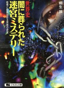 世界史・闇に葬られた迷宮ミステリー 戦慄と醜聞が彩る禁断の欲望 にちぶん文庫／桐生操(著者)