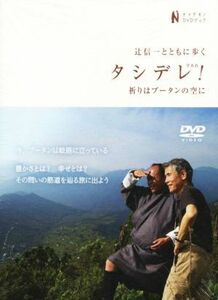 タシデレ！祈りはブータンの空に 辻信一とともに歩く ナマケモノＤＶＤブック／辻信一(著者)