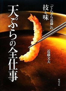 天ぷらの全仕事 「てんぷら近藤」の技と味／近藤文夫【著】