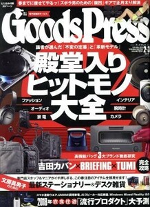 Ｇｏｏｄｓ　Ｐｒｅｓｓ(２・３　２０１８　Ｆｅｂ／Ｍａｒ) 月刊誌／徳間書店