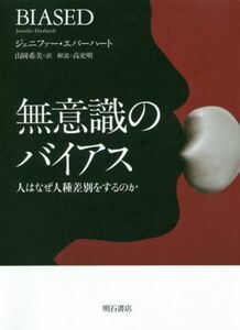 無意識のバイアス 人はなぜ人種差別をするのか／ジェニファー・エバーハート(著者),山岡希美(訳者)