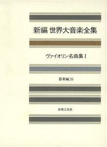 ヴァイオリン名曲集(１) 新編世界大音楽全集器楽編　２６／音楽