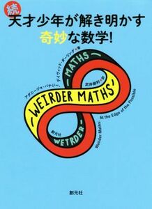 続・天才少年が解き明かす奇妙な数学！／アグニージョ・バナジー(著者),デイヴィッド・ダーリング(著者),武井摩利(訳者)