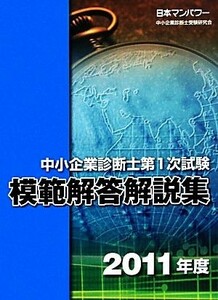 中小企業診断士第１次試験模範解答解説集(２０１１年度)／日本マンパワー中小企業診断士受験研究会【著】