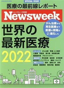 世界の最新医療(２０２２) ＭＥＤＩＡ　ＨＯＵＳＥ　ＭＯＯＫ　ニューズウィーク日本版ＳＰＥＣＩＡＬ　ＩＳＳＵＥ／ＣＣＣメディアハウス(