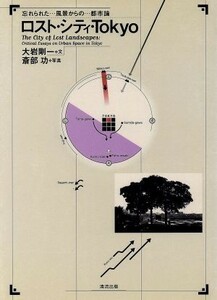 ロスト・シティ・Ｔｏｋｙｏ 忘れられた風景からの都市論／大岩剛一(著者),斎部功(その他)