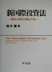 新国際投資法 投資と貿易の相互作用／桜井雅夫(著者)