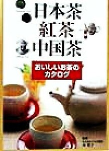 日本茶・紅茶・中国茶 おいしいお茶のカタログ／南広子