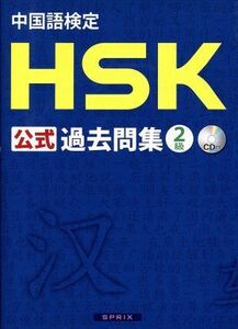 中国語検定ＨＳＫ公式過去問集２級／語学・会話