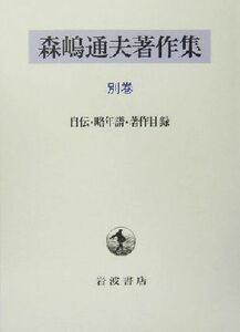 森嶋通夫著作集(別巻) 自伝・略年譜・著作目録／森嶋通夫(著者),森嶋瑤子(著者)