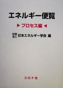 エネルギー便覧　プロセス編／日本エネルギー学会(編者)