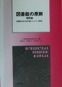 図書館の原則 図書館における知的自由マニュアル／アメリカ図書館協会知的自由部(編者),川崎良孝(訳者),川崎佳代子(訳者),村上加代子(訳者)