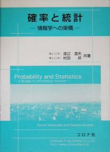 確率と統計 情報学への架橋／渡辺澄夫(著者),村田昇(著者)