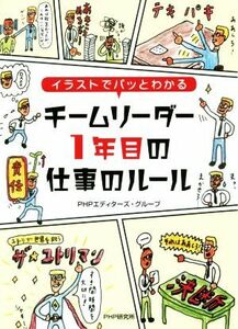 チームリーダー１年目の仕事のルール イラストでパッとわかる／ＰＨＰエディターズ・グループ(著者)