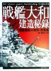 戦艦大和建造秘録 完全復刻　資料・写真集／原勝洋(著者)