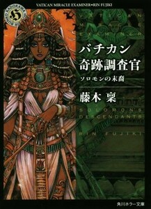 バチカン奇跡調査官　ソロモンの末裔 角川ホラー文庫／藤木稟(著者)