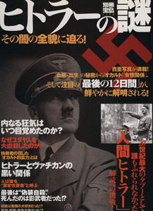 ヒトラーの謎　その闇の全貌に迫る！ 別冊宝島１１７４／歴史・地理(その他)