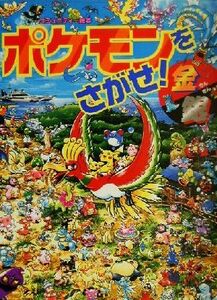 ポケモンをさがせ！金銀 コミュニティー絵本／相原和典