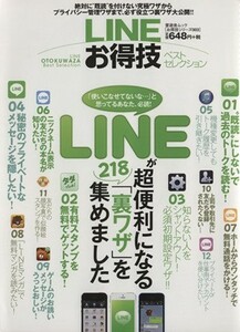 ＬＩＮＥお得技ベストセレクション 晋遊舎ムックお得技シリーズ００３／情報・通信・コンピュータ