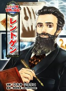 レントゲン コミック版世界の伝記３９／フカキショウコ,岡田晴恵