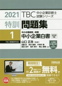 特訓問題集　２０２１(１) 中小企業経営・政策　中小企業白書 ＴＢＣ中小企業診断士試験シリーズ／山口正浩(監修)