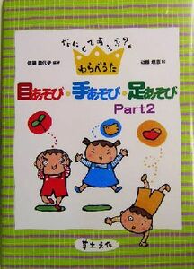 目あそび・手あそび・足あそび(Ｐａｒｔ２) なにしてあそぶ？わらべうた／佐藤美代子(著者),近藤理恵