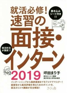 就活必修！速習の面接・インターン(２０１９)／坪田まり子(著者)