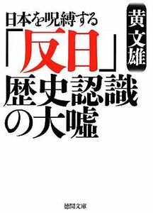 日本を呪縛する「反日」歴史認識の大嘘 徳間文庫／黄文雄【著】