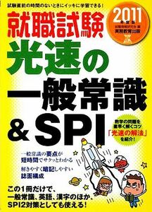 就職試験　光速の一般常識＆ＳＰＩ(２０１１年度版)／就職情報研究会【編】