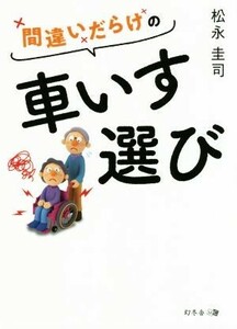 間違いだらけの車いす選び／松永圭司(著者)