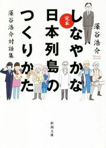 完本　しなやかな日本列島のつくりかた 藻谷浩介対話集 新潮文庫／藻谷浩介(著者)