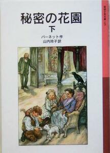 秘密の花園(下) 岩波少年文庫１２５／フランシス・ホジソン・バーネット(著者),山内玲子(訳者)