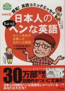 日本人のちょっとヘンな英語 ｍｉｎｉ版爆笑！英語コミックエッセイ アスコムｍｉｎｉ　ｂｏｏｋシリーズ／デイビッドセイン【原案】，中野