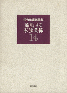 河合隼雄著作集(１４) 流動する家族関係／河合隼雄(著者)