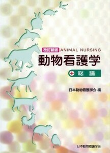 動物看護学　総論 （改訂新版） 桜井富士朗／監修　日本動物看護学会／編