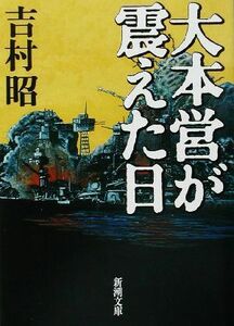 大本営が震えた日 新潮文庫／吉村昭(著者)