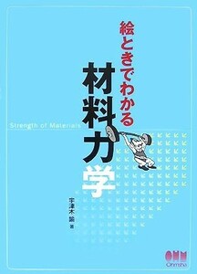 絵ときでわかる材料力学／宇津木諭【著】