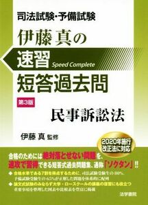 司法試験・予備試験　伊藤真の速習短答過去問　民事訴訟法　第３版／伊藤真