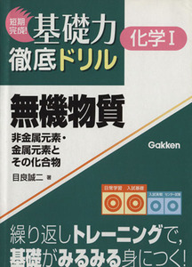 無機物質　非金属元素・金属元素とその化合／目良誠二(著者)