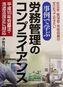 事例で学ぶ労務管理のコンプライアンス 平成１５年労基法・派遣法改正に対応／伊勢丹労働組合(編者)