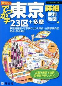 でっか字東京詳細便利地図 ２３区＋多摩 ハンディマップル／昭文社