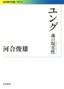 ユング　魂の現実性 岩波現代文庫　学術３３０／河合俊雄(著者)