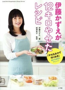 伊藤かずえが１２キロやせたレシピ 「やせるおかず　作りおき」続ける秘密はアレンジ！ Ｌａｄｙ　Ｂｉｒｄ小学館実用シリーズ／伊藤かずえ