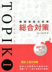 韓国語能力試験ＴＯＰＩＫI　総合対策／イム・ジョンデ(著者)