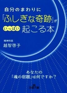 自分のまわりに「ふしぎな奇跡」がいっぱい起こる本 王様文庫／越智啓子(著者)