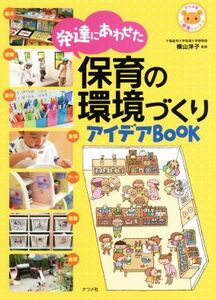 発達にあわせた保育の環境づくりアイデアＢＯＯＫ ナツメ社保育シリーズ／横山洋子